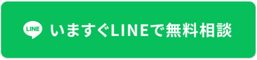 いますぐLINEで無料相談