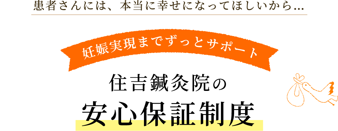 妊娠実現までずっとサポート