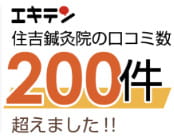 エキテン住吉鍼灸院の口コミ数200件超えました!!