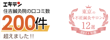 エキテン住吉鍼灸院の口コミ数200件超えました!!、しんきゅうコンパスセレクション東京の不妊鍼灸サロン１３選 2022年上半期