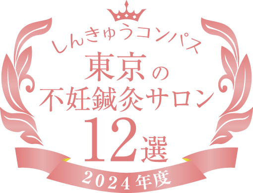 しんきゅうコンパスセレクション東京の不妊鍼灸サロン１2選 2024年度