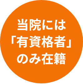 当院には「有資格者」のみ在籍