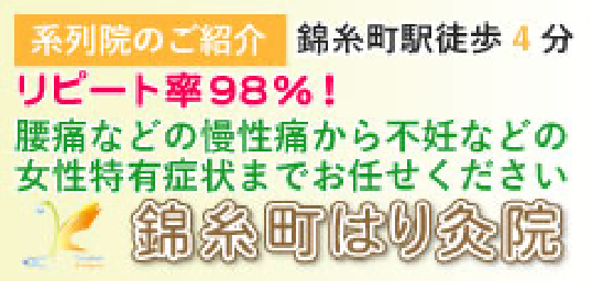 錦糸町はり灸院