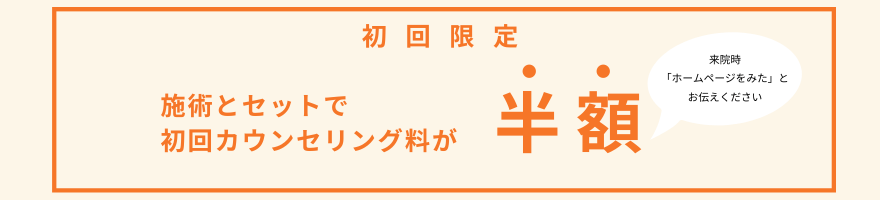 施術とセットで初回カウンセリング料が半額