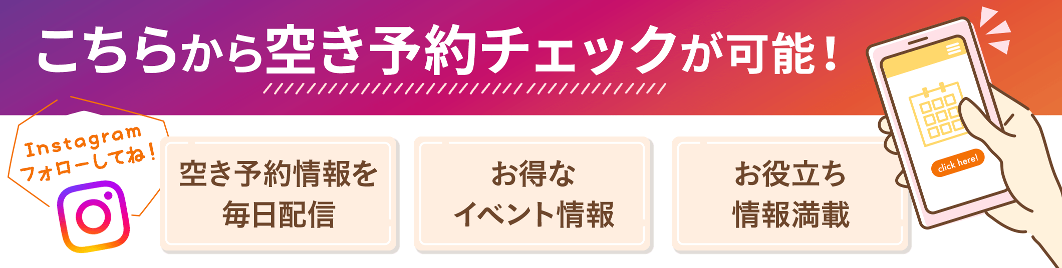 Instagramで空き予約チェックが可能です！