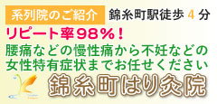 錦糸町はり灸院