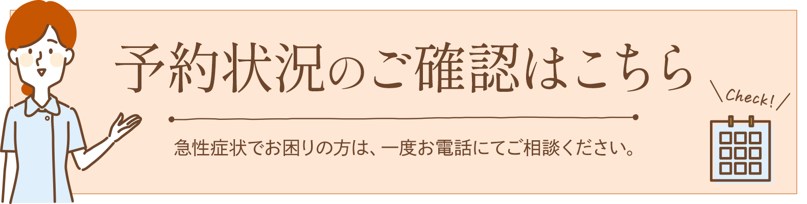 予約状況のご確認はこちら