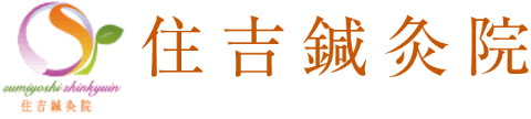 住吉鍼灸院｜江東区住吉で実績のある東京都内で不妊に強い鍼灸院